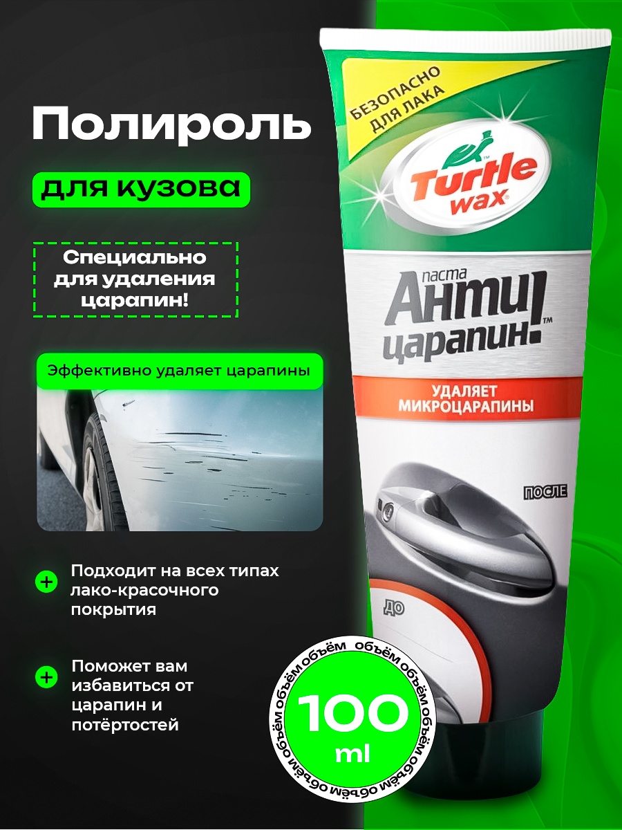 TURTLE WAX SCRATCH REMOVER ПОЛИРОЛЬ ДЛЯ УДАЛЕНИЯ ЦАРАПИН 100мл