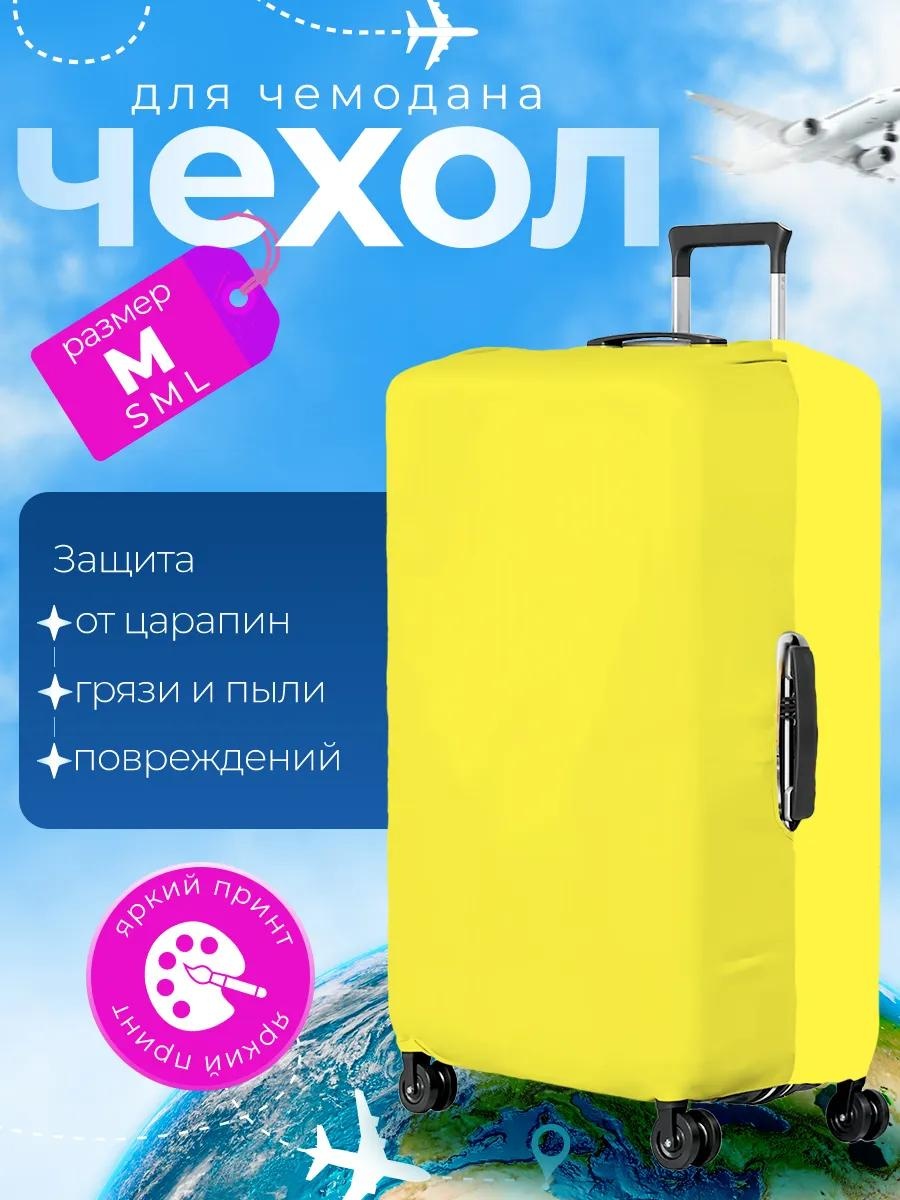 Чехол маленький (до 40 л) желтый