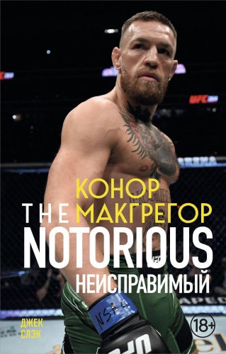 Слэк Д.: Конор Макгрегор. The Notorious (Неисправимый) (покет)