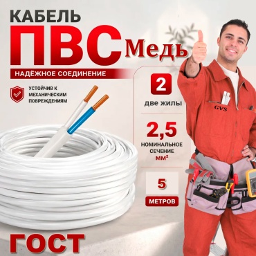 GVS кабель ПВС 2x2.5, 5 м