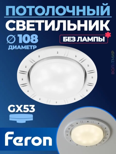 Светильник настенно-потолочный Feron без цоколя белый