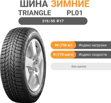 Triangle Snow PL01 215/55 R17 98R без шипов