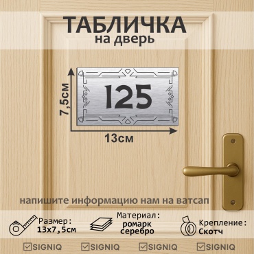 Табличка SIGNIQ табличка на дверь 13x7.5 см