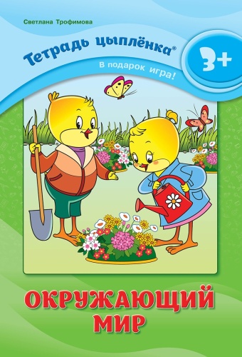 Трофимова С. В.: Тетрадь цыпленка. Окружающий мир. 3+