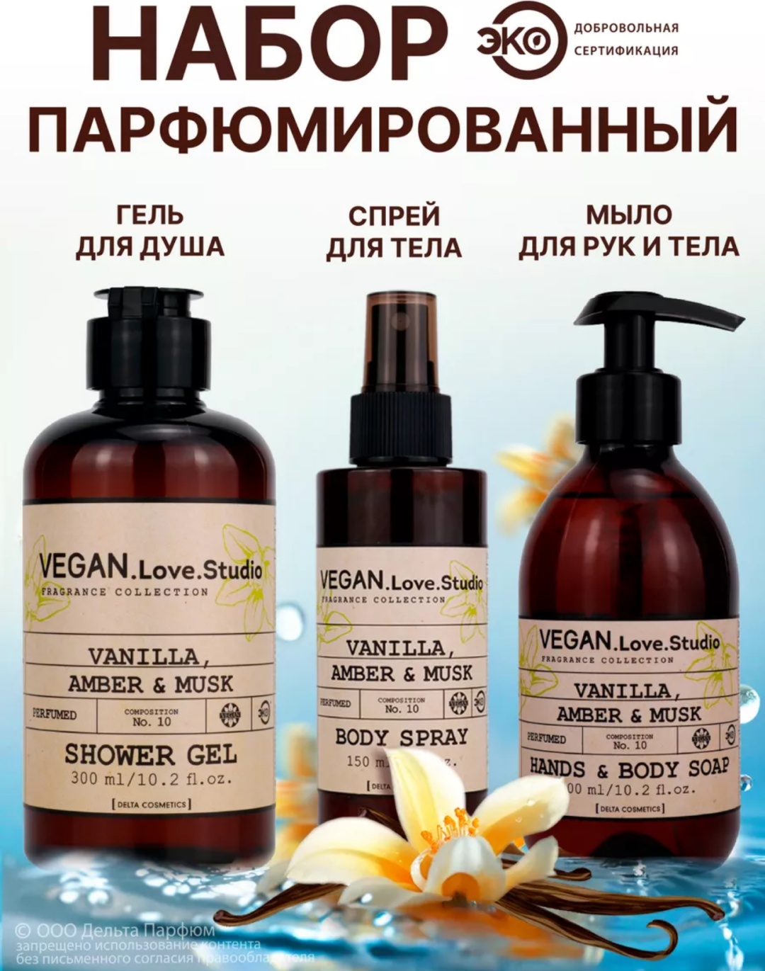 DELTA cosmetics Vanilla, Amber, Musk набор по уходу за волосами и телом для женщин
