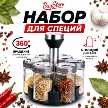 BayStore набор для специй Spice Rotator 360, стекло, ABS-пластик