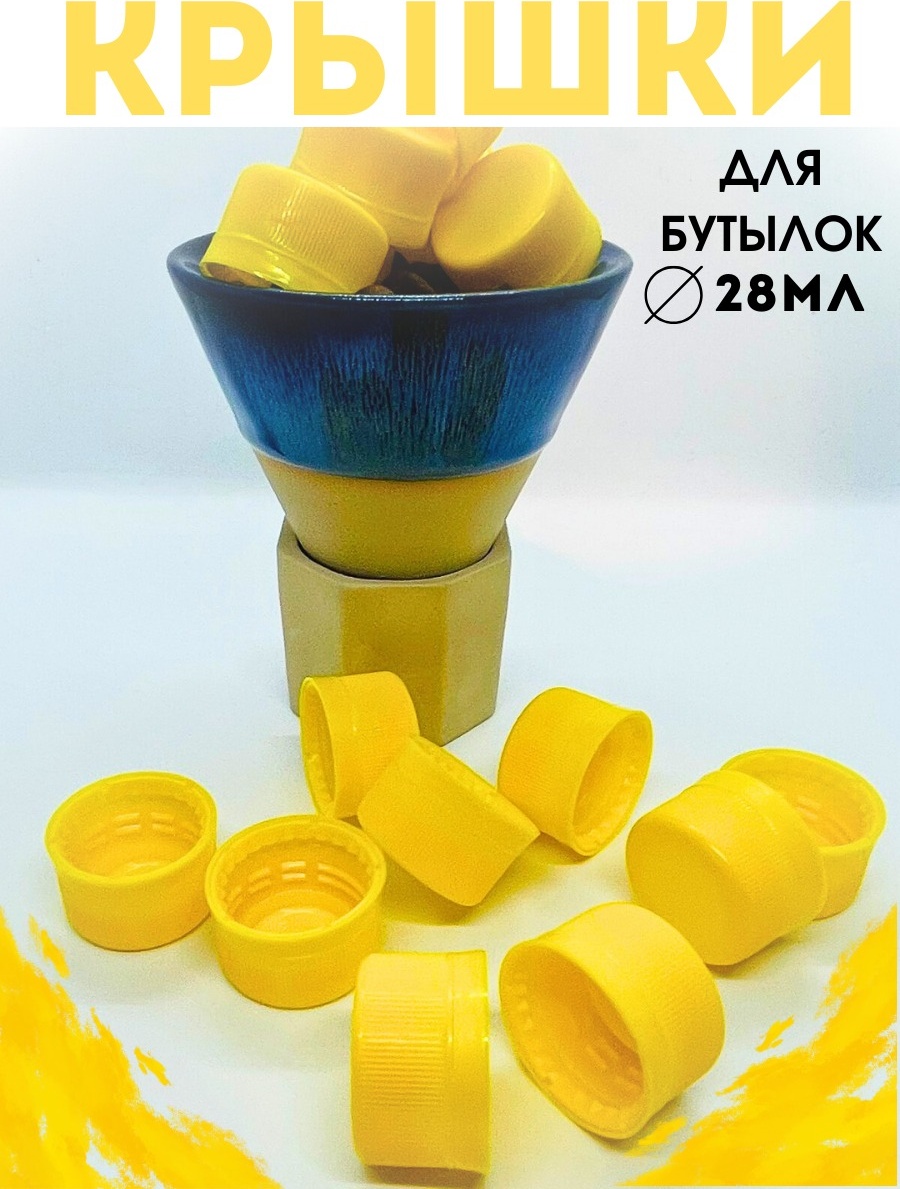 Набор крышек для бутылки, универсальная 2.5 см, пластик