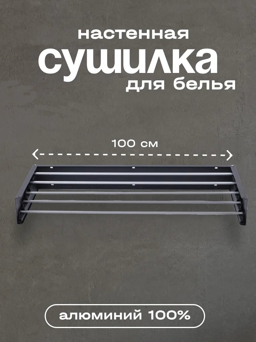 Сушилка настенная 100x100x11 см, кол-во уровней: 34, алюминий