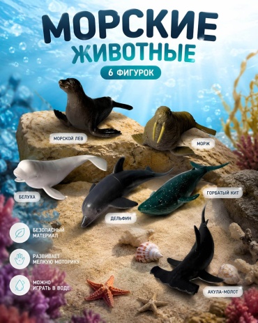 SANTIMENT Морские животные 18 см 6 шт