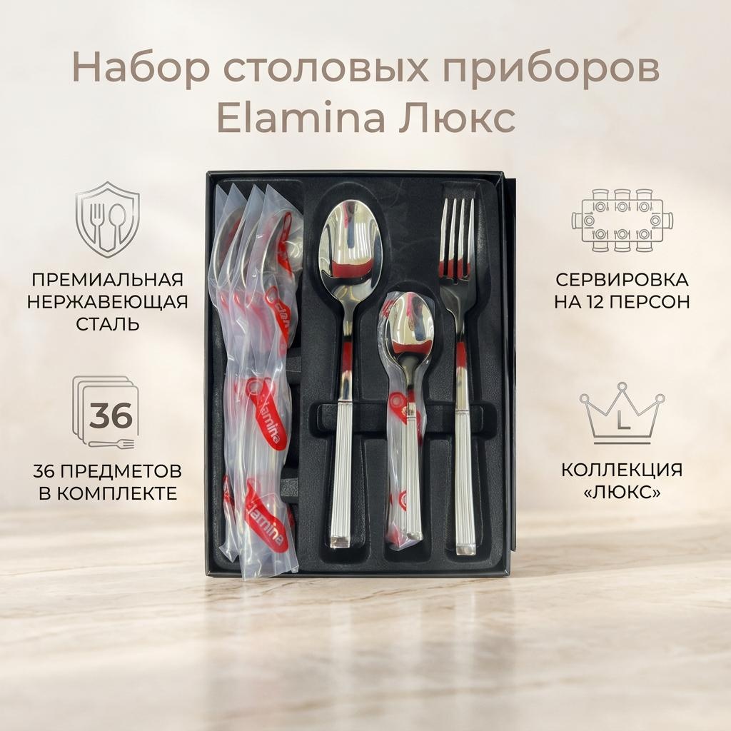 Набор столовых приборов Elamina 36 шт, серебристый 105267