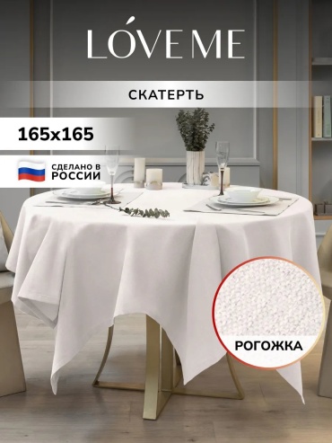 Скатерть LoveME 165x165 см, полиэстер, 1 шт