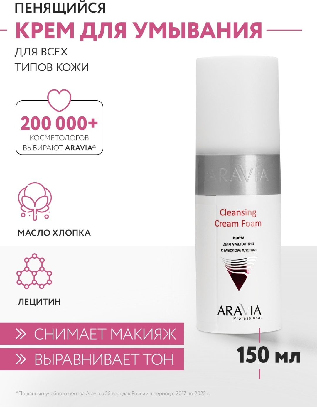 ARAVIA Cleansing Cream Foam с маслом хлопка крем 150 мл
