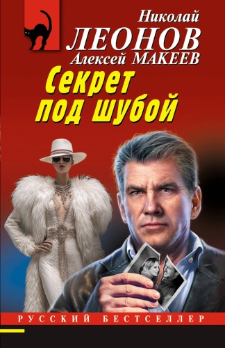 Леонов Н.И., Макеев А.В.: Секрет под шубой