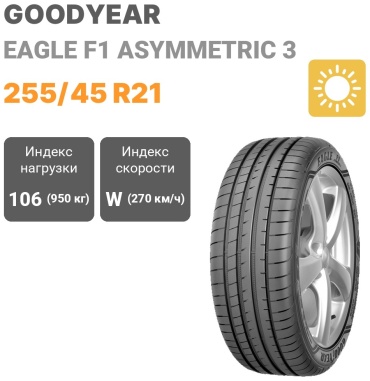 Goodyear Eagle F1 Asymmetric 3 255/45 R21 106 W