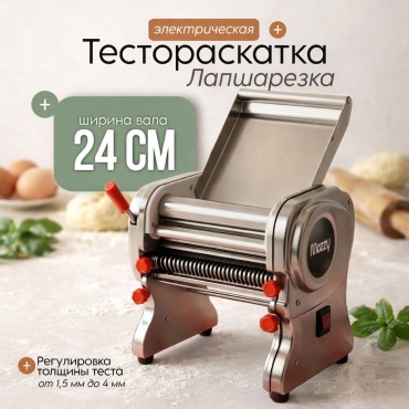 Лапшерезка MOZZY D54 электрическая