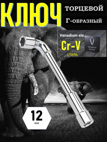 Ключ торцевой прямой 12 мм 734013779, 1 шт