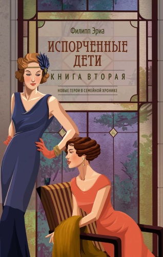 Эриа Ф.: Испорченные дети