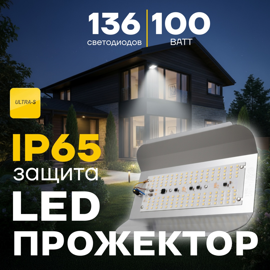 Прожектор на дуге крепления, на штативе, на кронштейне Ultra-S 100 Вт, нейтральный белый