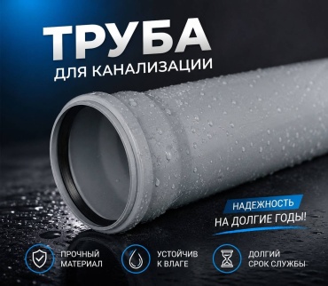 Труба канализационная полипропилен L 2 м х D 110 мм PN 6