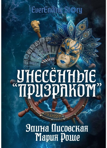 Роше М., Лисовская Э.: Унесенные «Призраком»