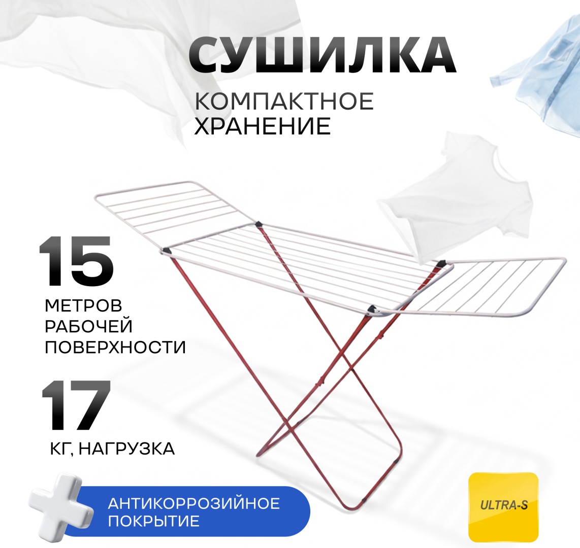 Сушилка напольная Ultra-S 180x45x97 см, кол-во уровней: 1, металл, пластик