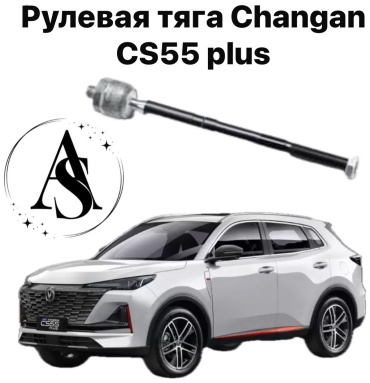 AS рулевая тяга S203F2604010101AS