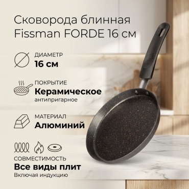 Блинная сковорода Fissman FORDE 16 см с антипригарным покрытием, алюминий