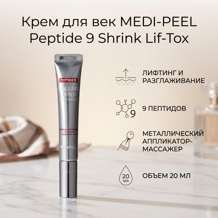 MEDI-PEEL крем Peptide 9 Shrink Lif-Tox для области вокруг глаз 20 мл