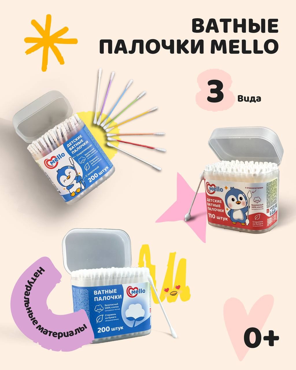 Mello ватные палочки 3 вида 510 шт