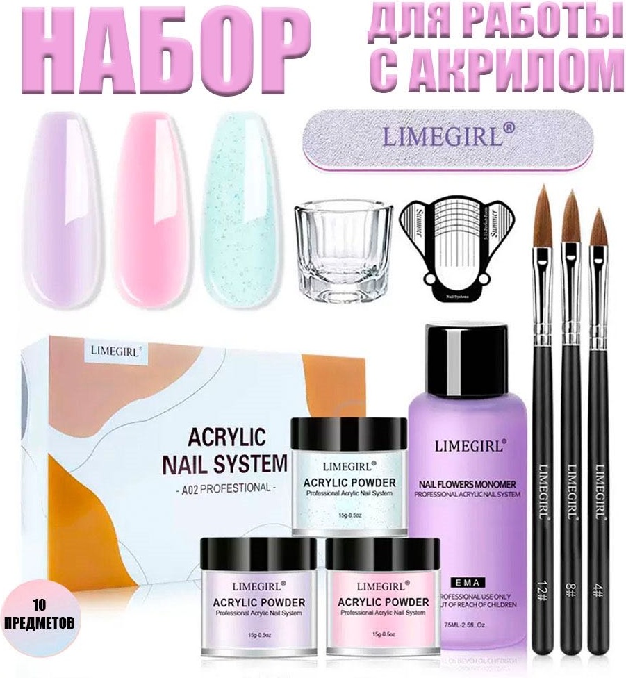 LIMEGIRL набор для акрилового покрытия 10 шт