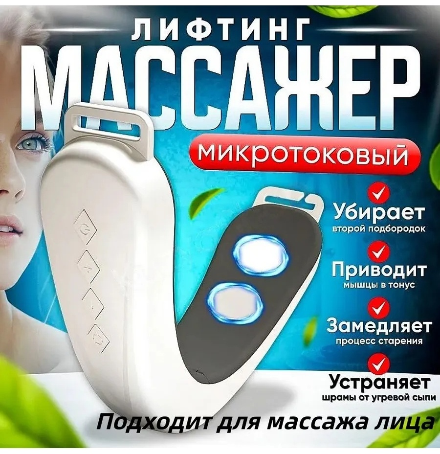 Микротоковый массажер, лифтинг бандаж