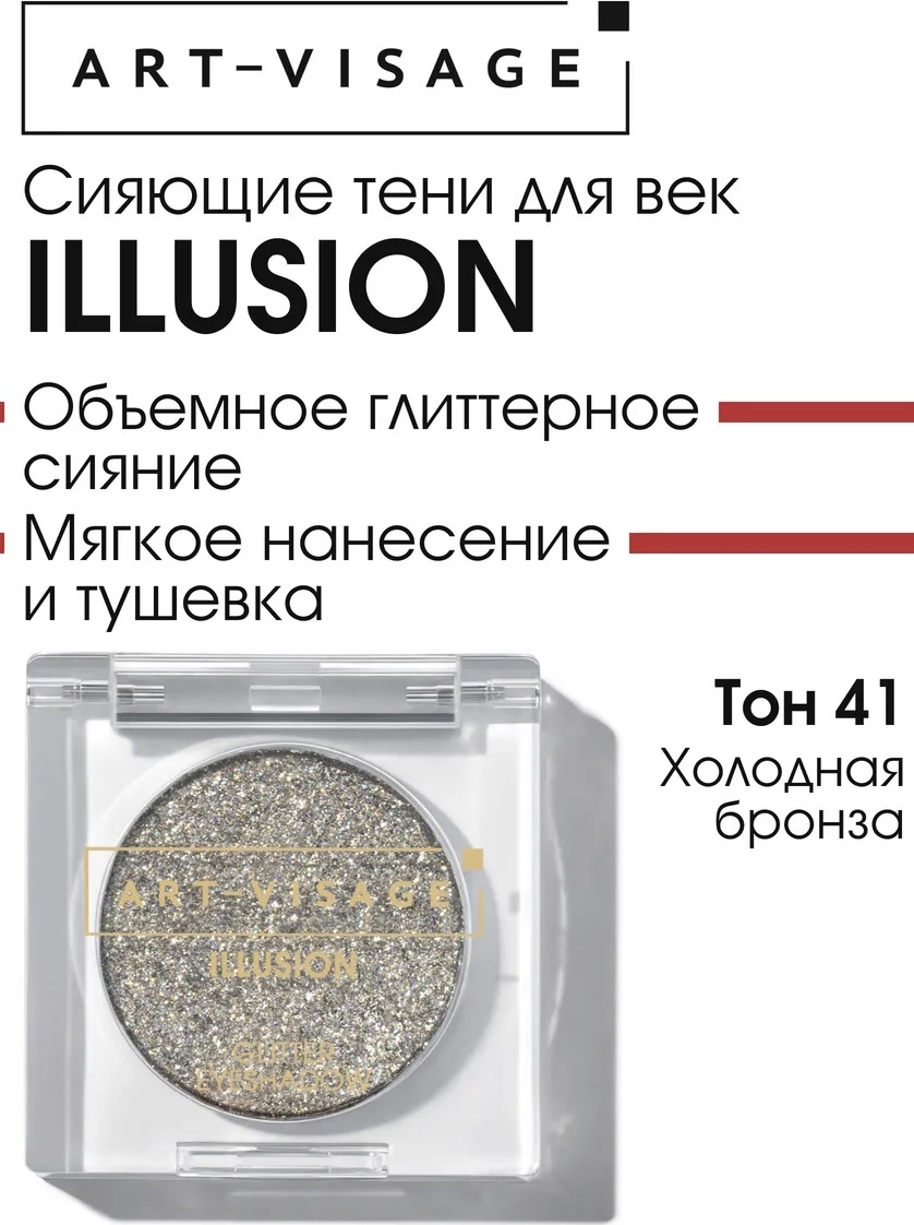 Art-Visage тени прессованные Illusion 41 Холодная бронза