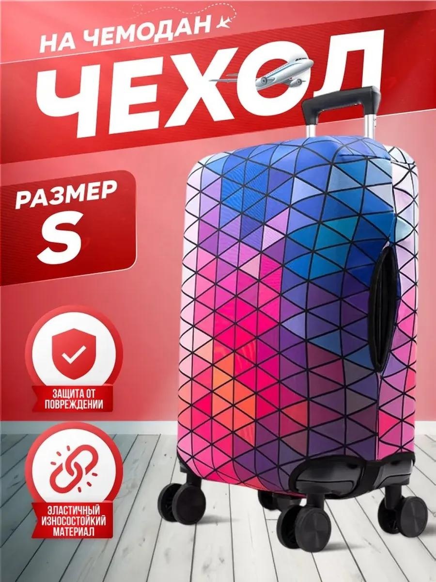 Чехол маленький (до 40 л) розовый
