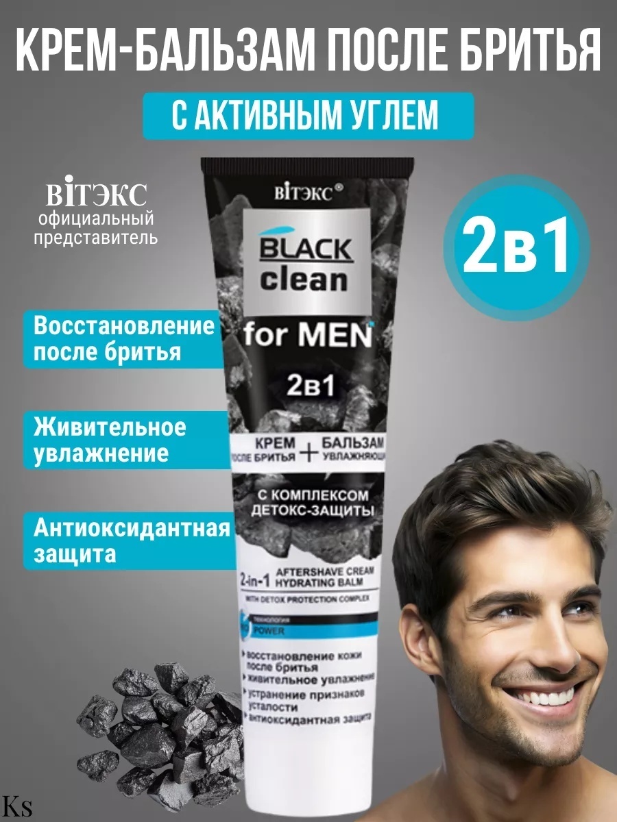 Bielita-Вiтекс 2в1 КРЕМ ПОСЛЕ БРИТЬЯ + УВЛАЖНЯЮЩИЙ БАЛЬЗАМ с комплексом детокс-защиты 100 мл BLACK clean for MEN крем после бритья 100 мл