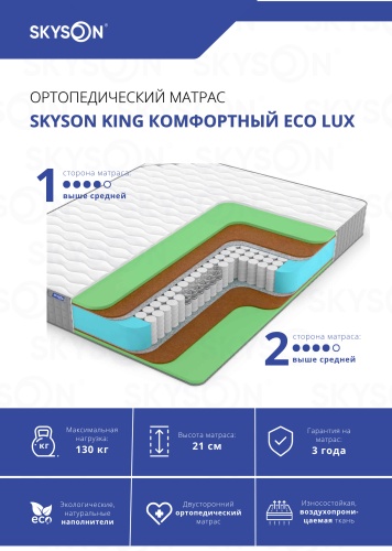 Матрас SkySon King Комфортный Eco Lux, 80x185x21 см