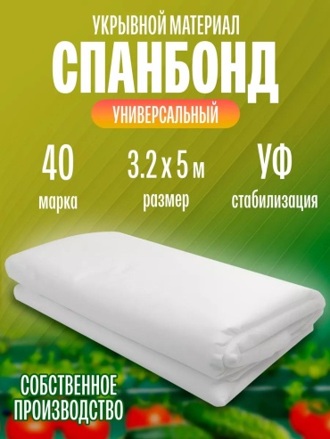 Укрывной материал УкрМатБел40/3,2/5огород, геоткань