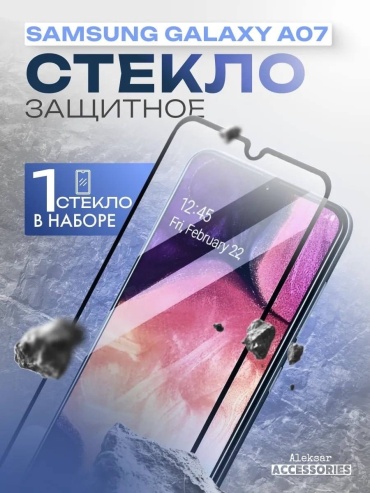 Стекло Aleksar для Samsung Galaxy A07 2874054084 черный