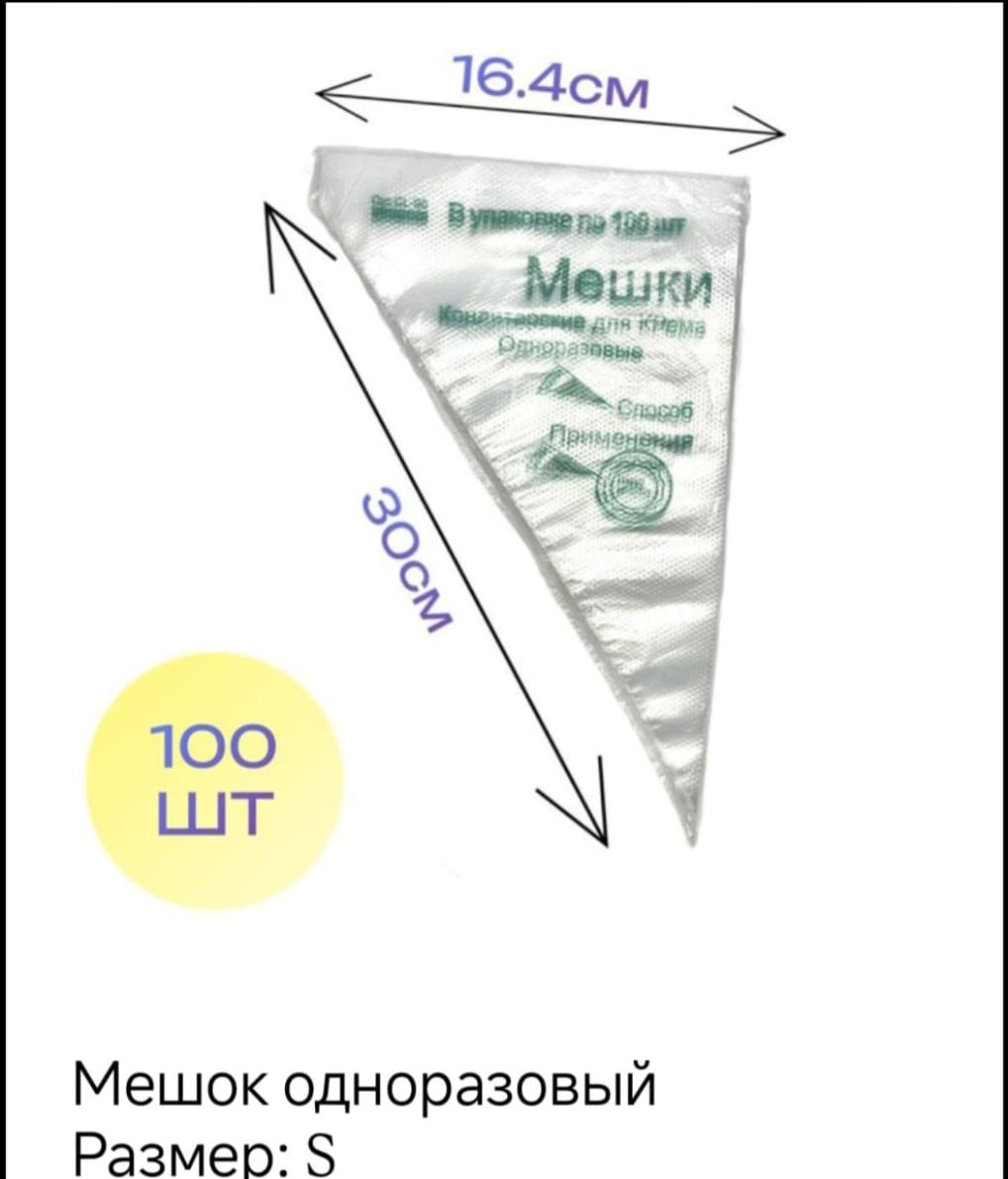 Мешок кондитерский 30393762_982463711 100 шт