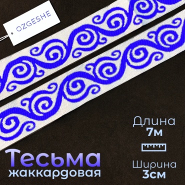 Тесьма OZGESHE жаккардовая синяя 281739-3-gprk-2 1 шт