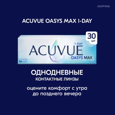 Контактные линзы ACUVUE OASYS MAX 1-Day +4.75 кривизна 8.5 на день 30 шт