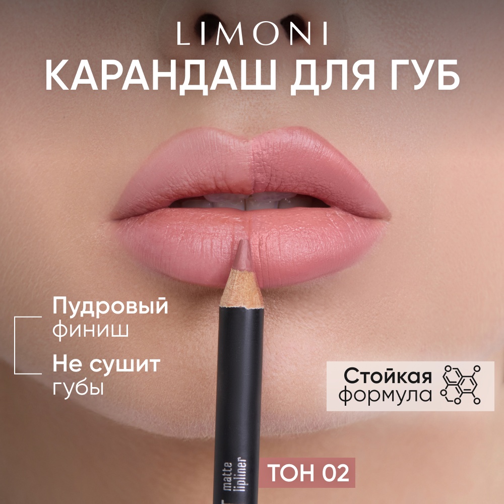 LIMONI Velvet Matte Lipliner карандаш 02 Розовое золото