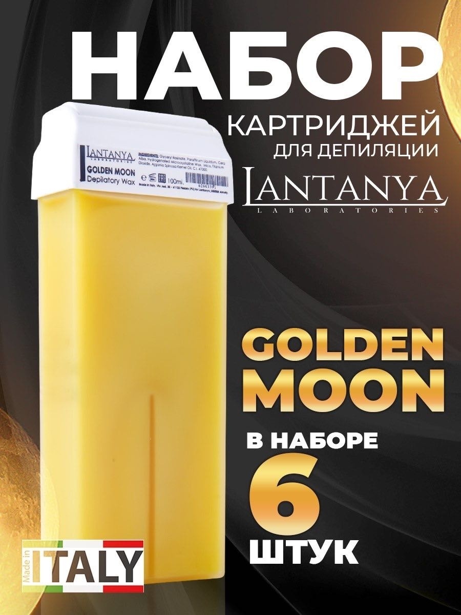 Воск пленочный Lantanya Golden Moon плотность плотная в картридже 600 мл