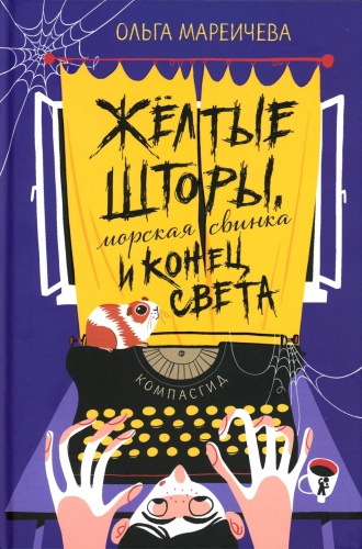 Мареичева О.А.: Желтые шторы, морская свинка и конец света. Сборник рассказов
