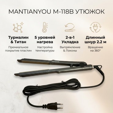 Mantianyou М-118В утюжок