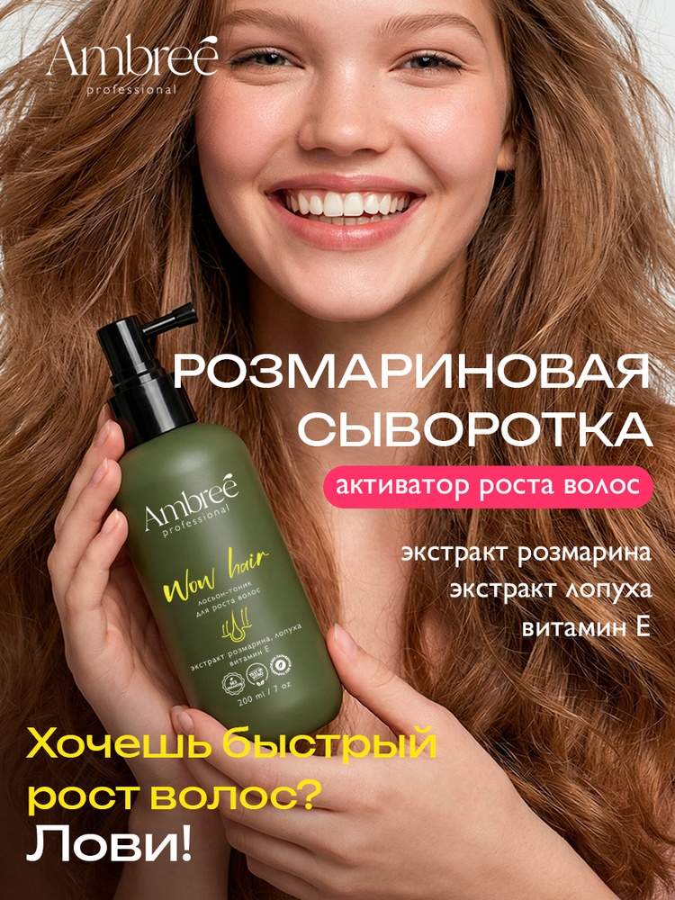 Ambree Professional WOW HAIR Лосьон-тоник для роста волос серии лосьон 200 мл