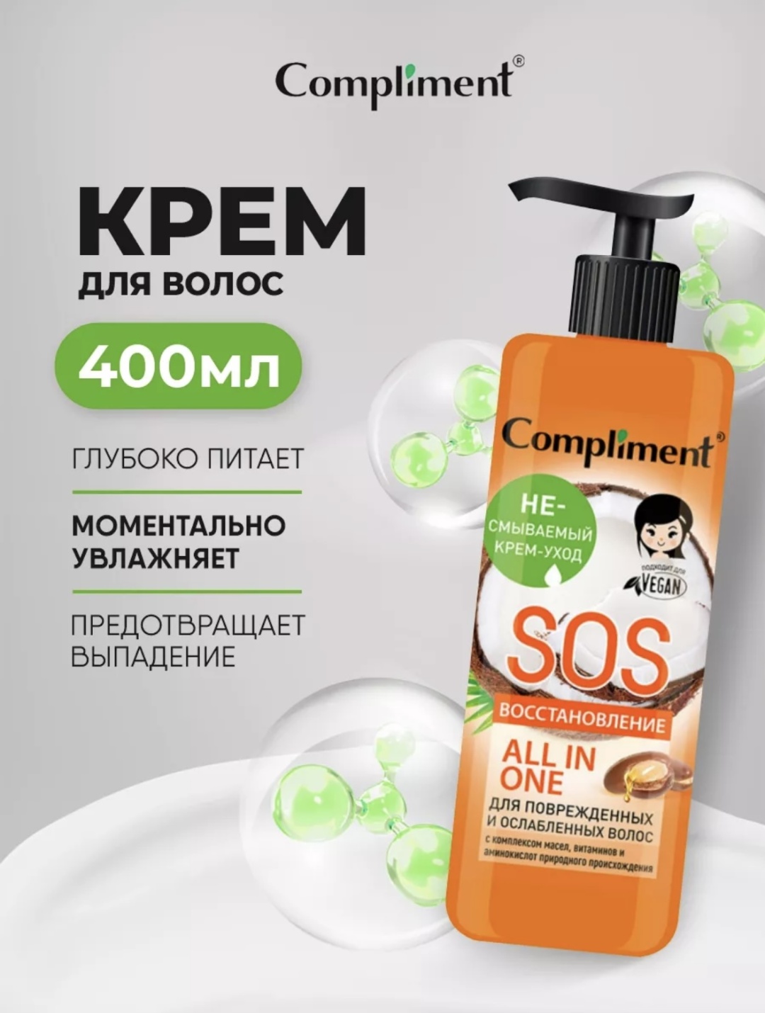 Compliment Несмываемый крем-уход для поврежденных и ослабленных волос SOS восстановления крем 400 мл
