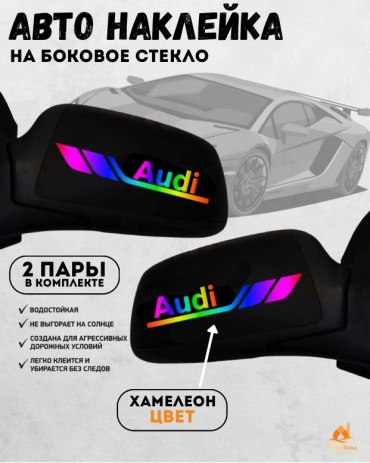 Manziluna авто наклейка на зеркало Audi хамелеон