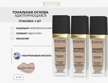 Eveline Cosmetics Wonder match в упаковке 3 шт тональный крем 25 Light Beige 30 мл