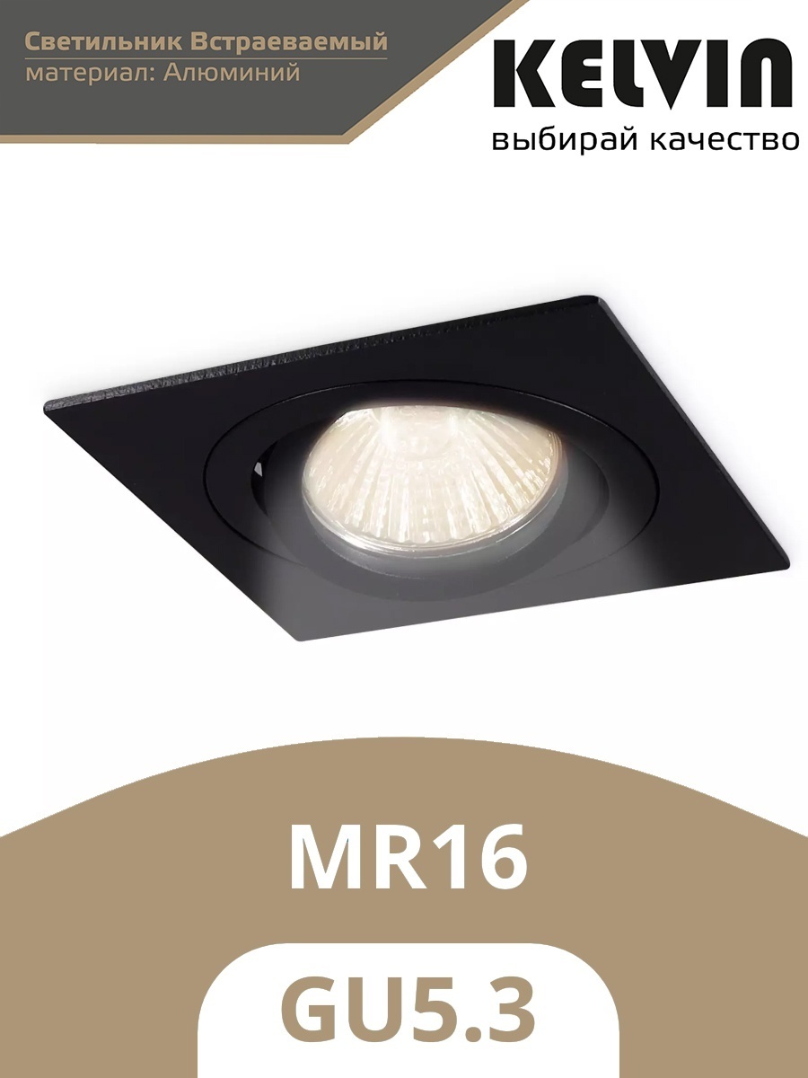 Kelvin софит CLN 5501 GU5.3 BL