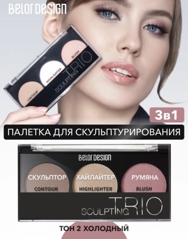 Belor design Trio набор для контуринга Тон 2 холодный